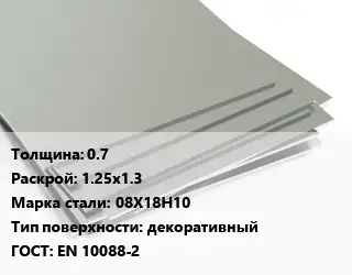 Лист нержавеющий 0.7 1.25х1.3 Сталь: 08Х18Н10 Тип:декоративный EN 10088-2